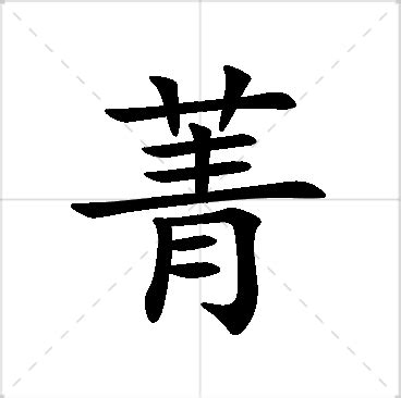 菁意思名字|菁